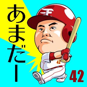 アマダーに待望の今期第１号。
次もたのむぞ 