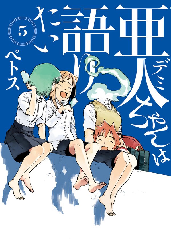 亜人ちゃんは語りたいの作品概要 あらすじ 亜人の説明から登場人物紹介 メディアミックス情報まで アル