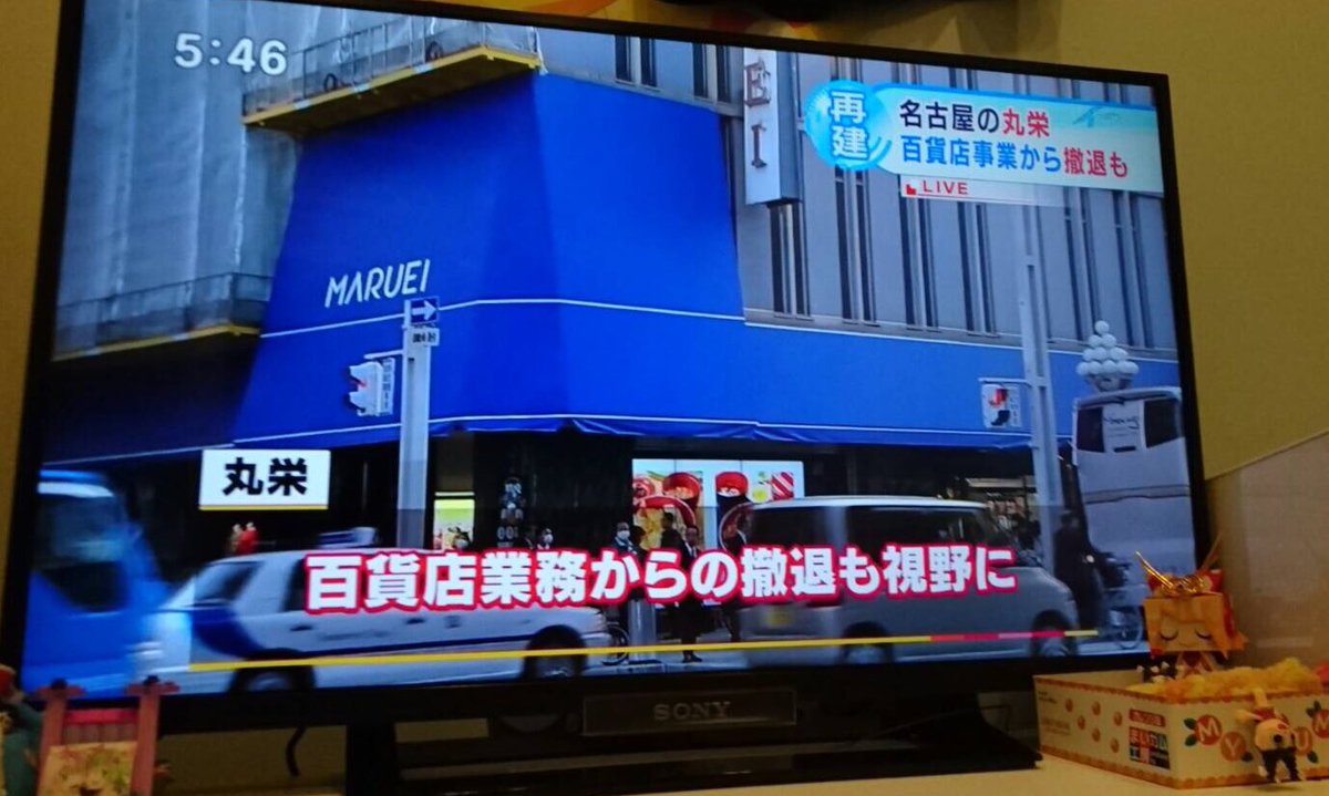 【上場廃止】名古屋の丸栄が百貨店事業から撤退、テナント中心の業態転換、興和の完全子会社化へ まとめまとめ
