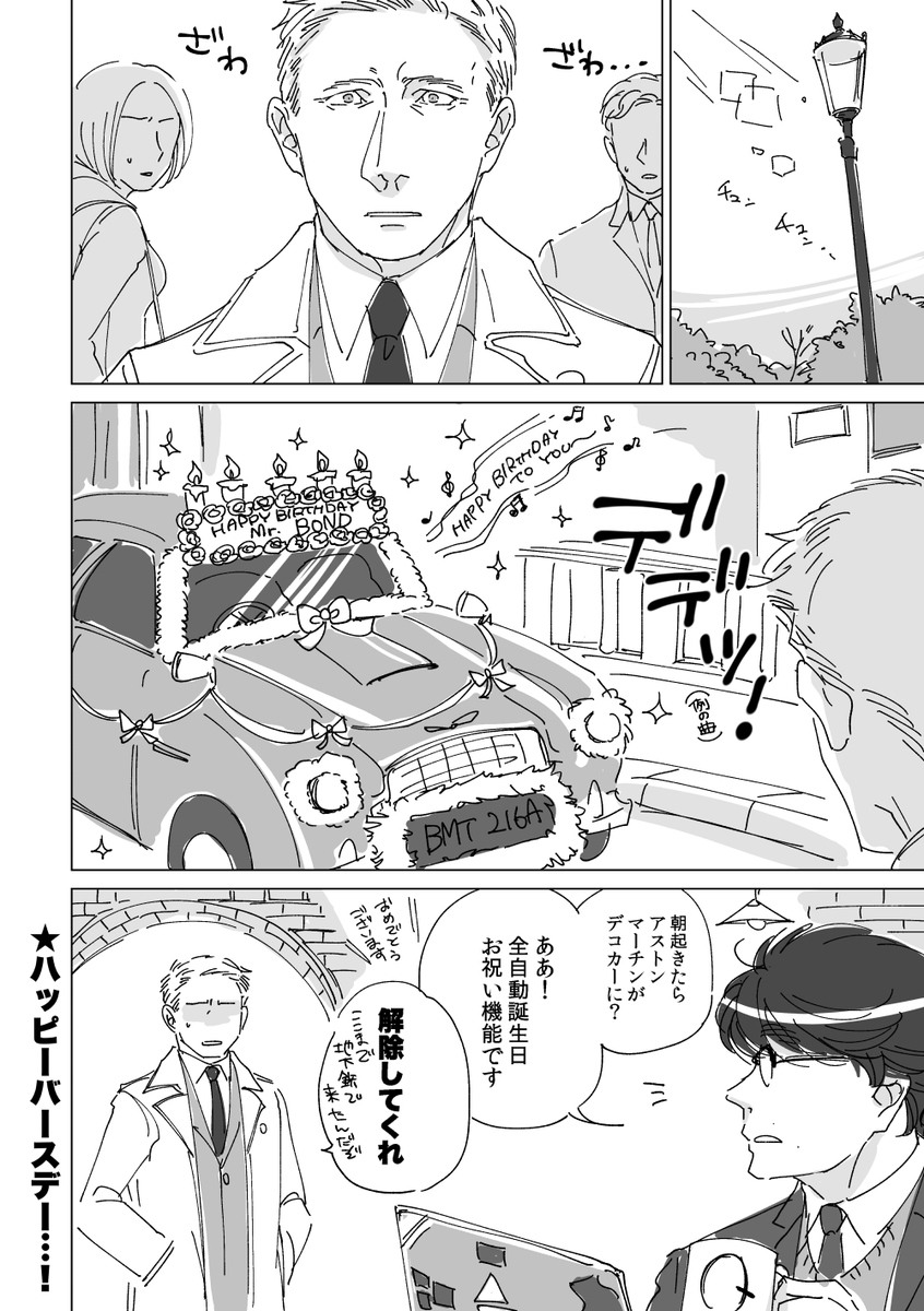 美しき野獣ことジェームズ・ボンドさんお誕生日おめでとうございます！！ 