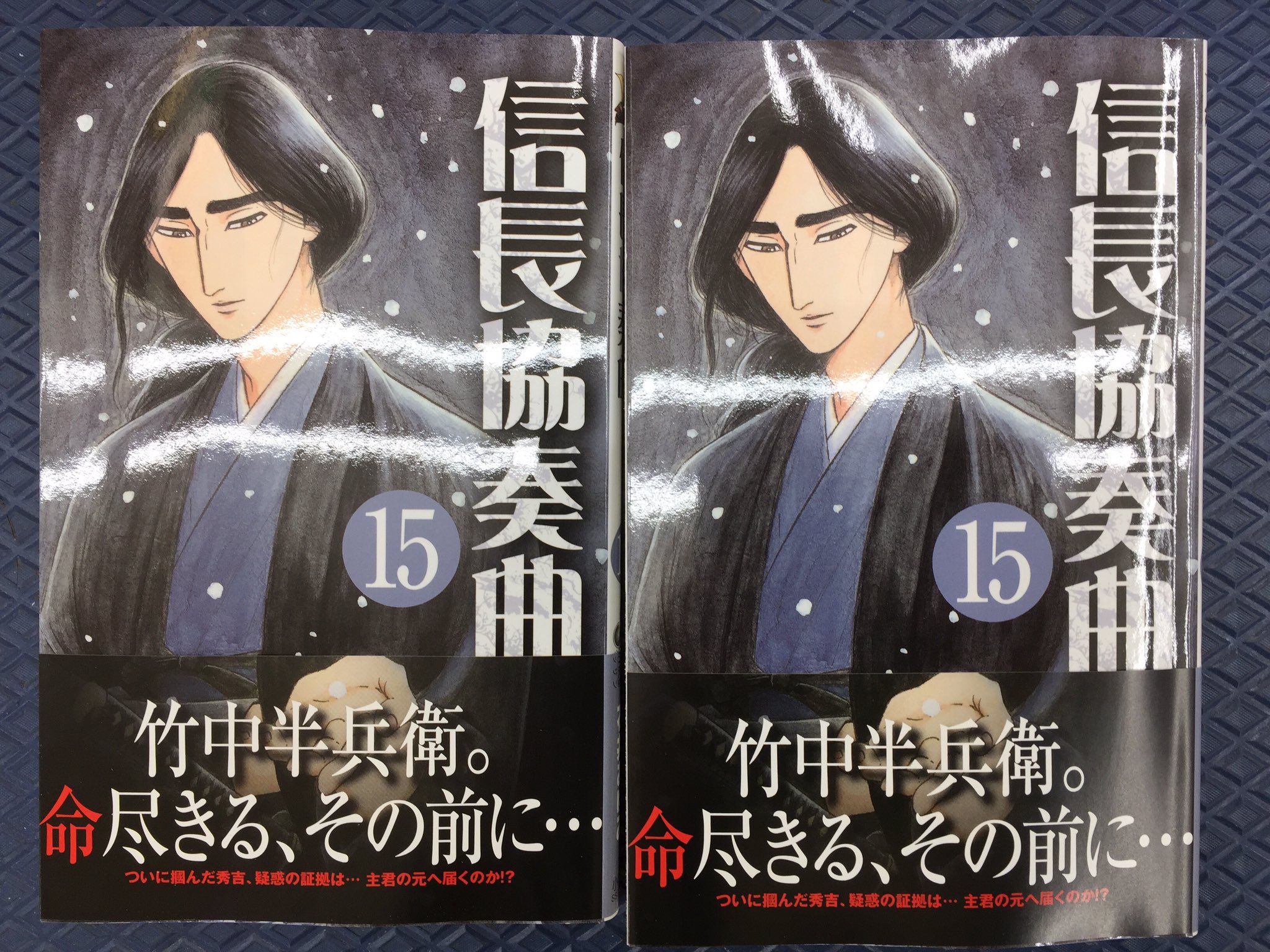 田村書店上新庄店 Sur Twitter 信長協奏曲15巻 本屋大賞の響の最新刊 響 巻 重版出来 巻 発売中 信長協奏曲 響 重版出来 小学館 田村書店 上新庄 田村書店上新庄店 Sur Twitter 信長協奏曲15巻 本屋大賞の響の最新刊 響 巻 重版出来 巻 発売中 信長協奏曲 響 重版出来 小学館 田村書店 上新庄