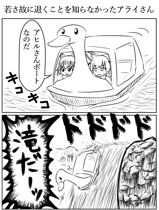 【アライさんフェネックちゃん2コマ漫画】×2　#けものフレンズ 