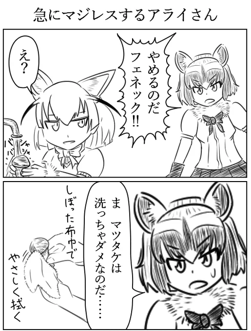 【アライさんフェネックちゃん2コマ漫画】×2　#けものフレンズ 