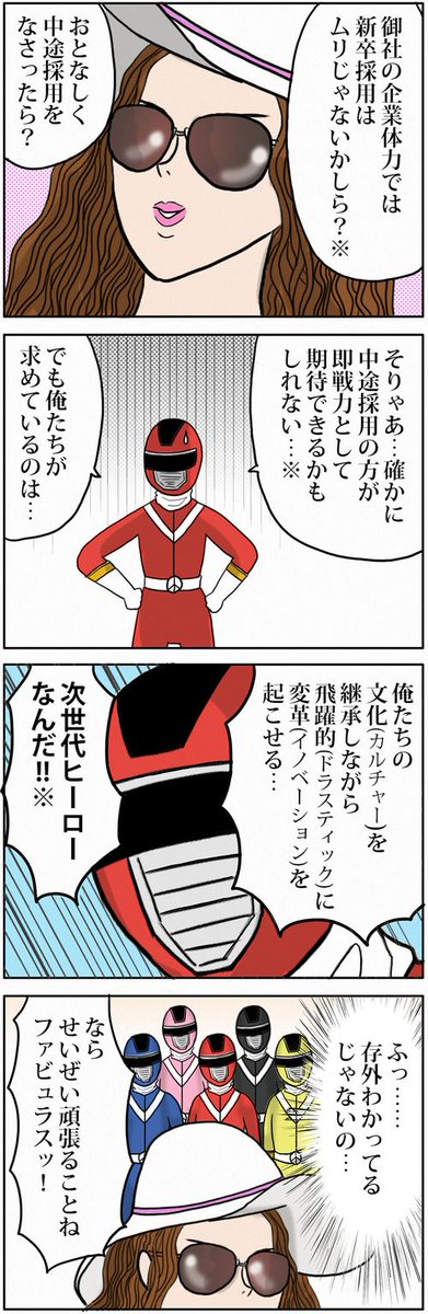 採用戦隊レイサイジャー第3話『新卒を採用する理由』| ぶらっく企業だいありー
#新卒 #就活
▼注釈解説はこちら
https://t.co/zJpOWvYWOr 