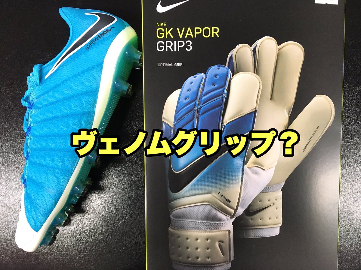 Shibata サッカーに感謝 No Twitter 今日の一言 ナイキの大人気ゴールキーパーグローブ ヴェイパーグリップ の新色を試着している Gkさんの台詞 この新色 ヴェイパーグリップじゃなくてヴェノムグリップやん 確かに その通りでございます ヴェイパー Shibata サッカーに感謝 No Twitter 今日の一言 ナイキの大人気ゴールキーパーグローブ ヴェイパーグリップ の新色を試着している Gkさんの台詞 この新色 ヴェイパーグリップじゃなくてヴェノムグリップやん 確かに その通りでございます ヴェイパー