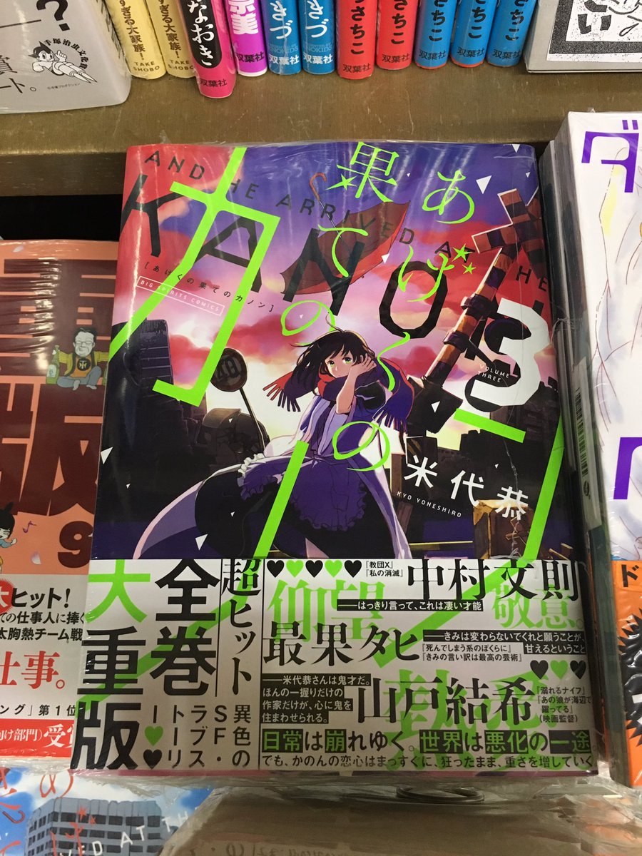 Uzivatel 書楽 阿佐ヶ谷店 Na Twitteru 待望の最新刊 あげくの果てのカノン3巻 米代恭 小学館 不倫地獄のループは断ち切れない 話題騒然 異色sfラブストーリー 1 2巻も一緒に平積みしておりますので まだ読んでいない方もぜひ 見本誌も用意しており