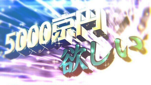 5000京円欲しい