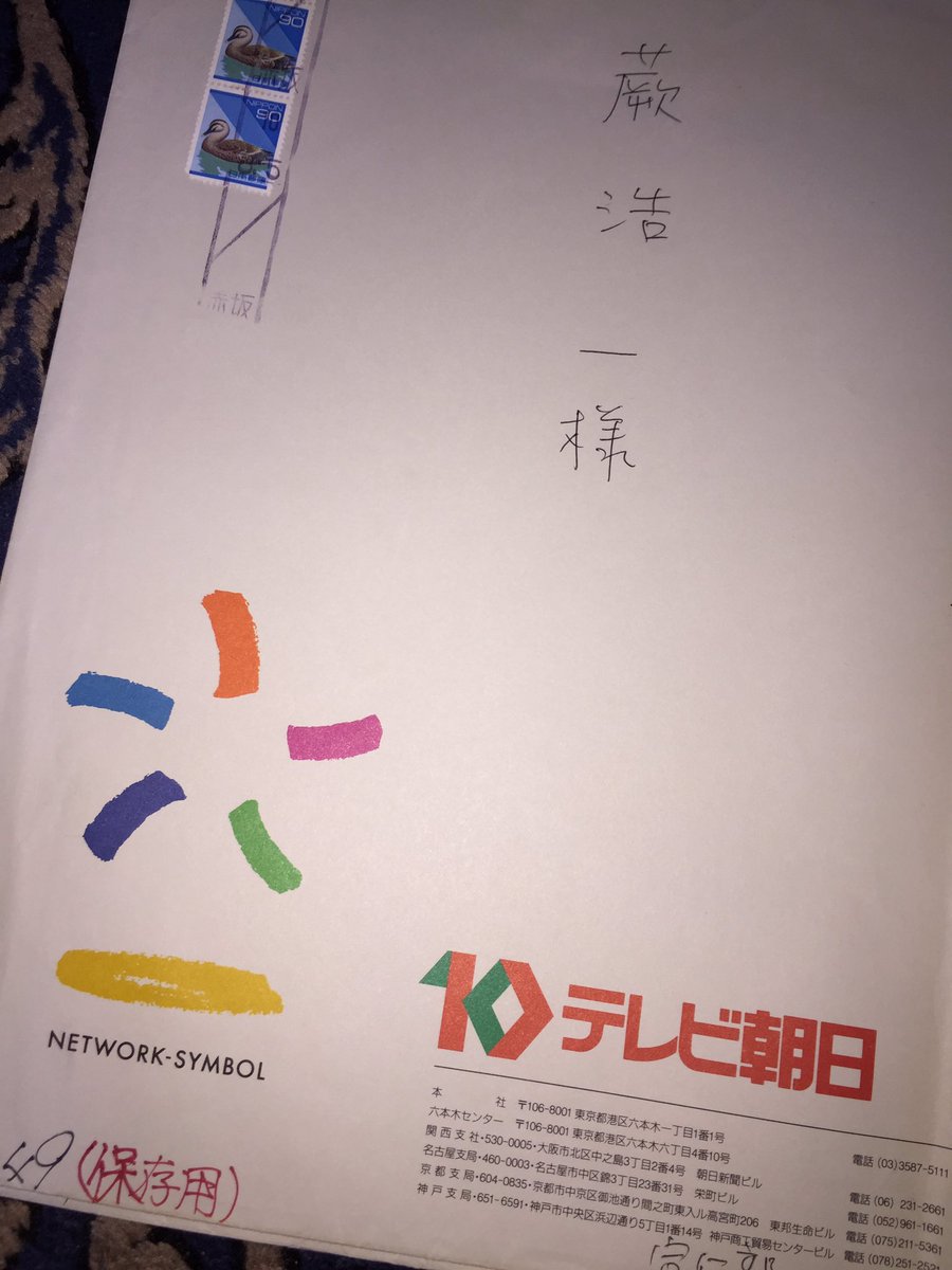 草 Ex ワラビ社長 V Twitter タイムテーブルを取り寄せていたラジオ局の封筒 広報誌を定期購読していたテレビ朝日の封筒 文化放送もニッポン放送も前の社屋の住所になっています テレビ朝日も前の社屋時代の住所ですが なおかつ今のローマ字表記とは違う日本 草 Ex ワラビ社長 V Twitter タイムテーブルを取り寄せていたラジオ局の封筒 広報誌を定期購読していたテレビ朝日の封筒 文化放送もニッポン放送も前の社屋の住所になっています テレビ朝日も前の社屋時代の住所ですが なおかつ今のローマ字表記とは違う日本
