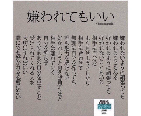 考えさせられる。。嫌われてもいいなんて簡単に思えないｗｗ