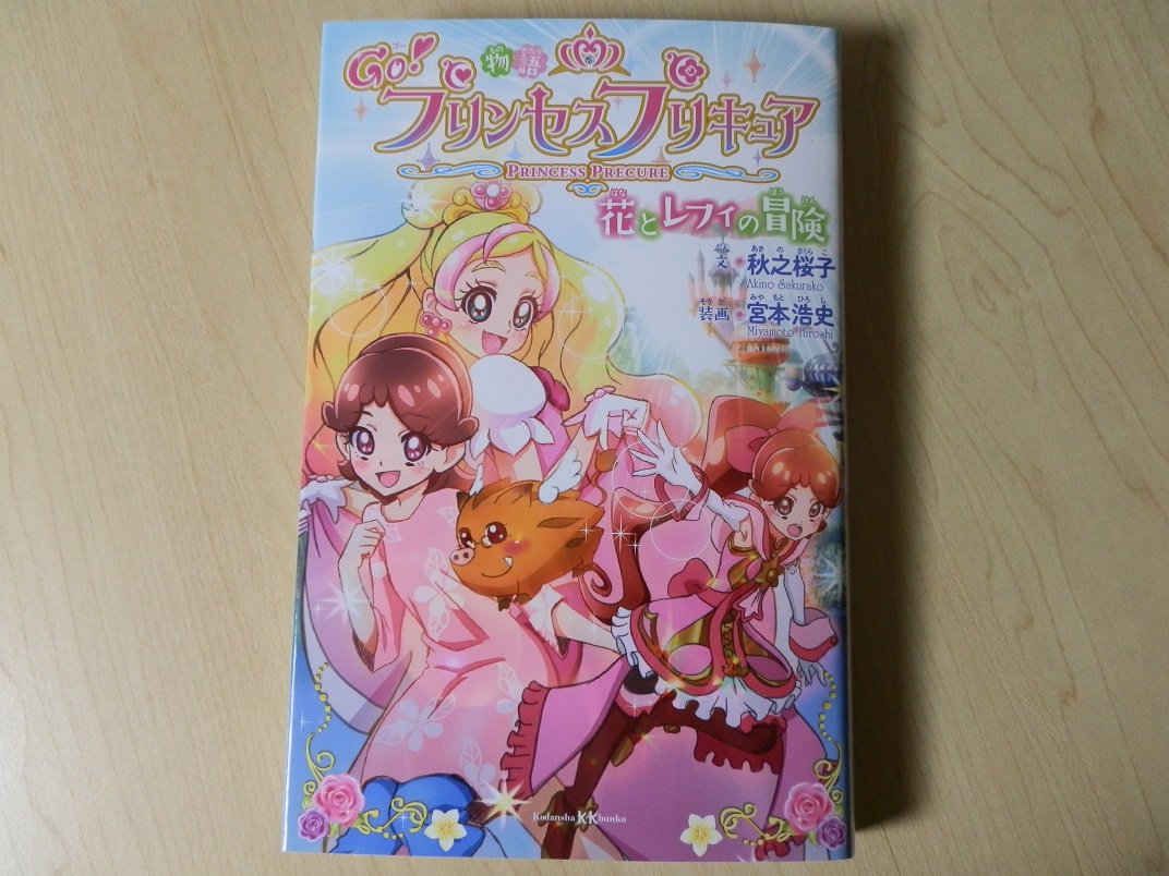 Uzivatel にざかな Na Twitteru 最近の戦利品 物語 ｇｏ プリンセスプリキュア 花とレフィの冒険 これまでに出ている小説 よりも一回り大きなサイズ 文字 内容も 個人の感想ですが これまでに出ている小説の中で最高でしたorz T Co 7hbjyklryl Twitter