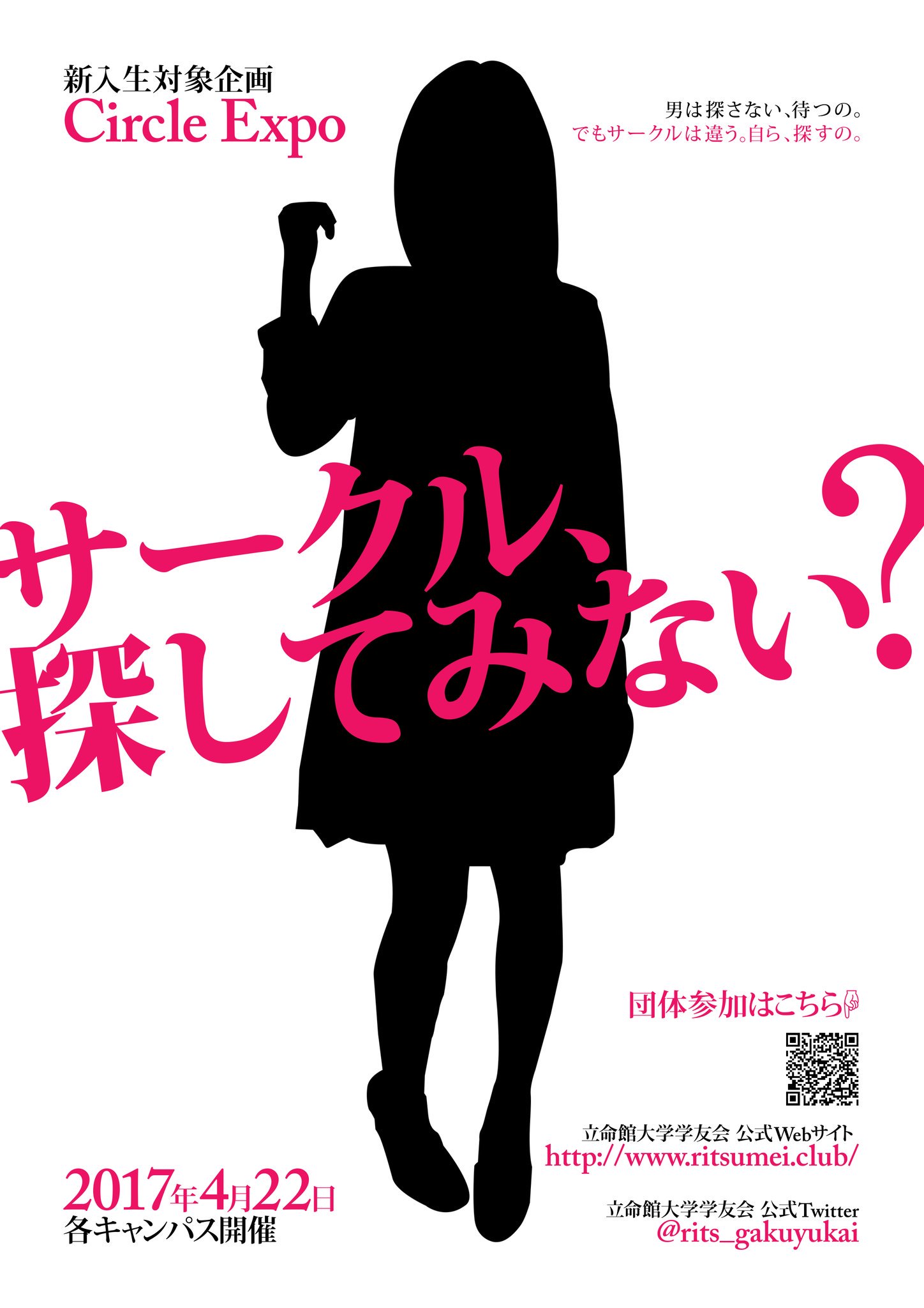 立命館大学学友会 Ritsumeikan Univ Student Council On Twitter 新入生必見 課外団体必見 勧誘をたくさん受けたけど 結局どこにするか決めてない ガイダンスであまりサークルを見て回れなかった 4月22日 土 サークルエキスポに参加して見