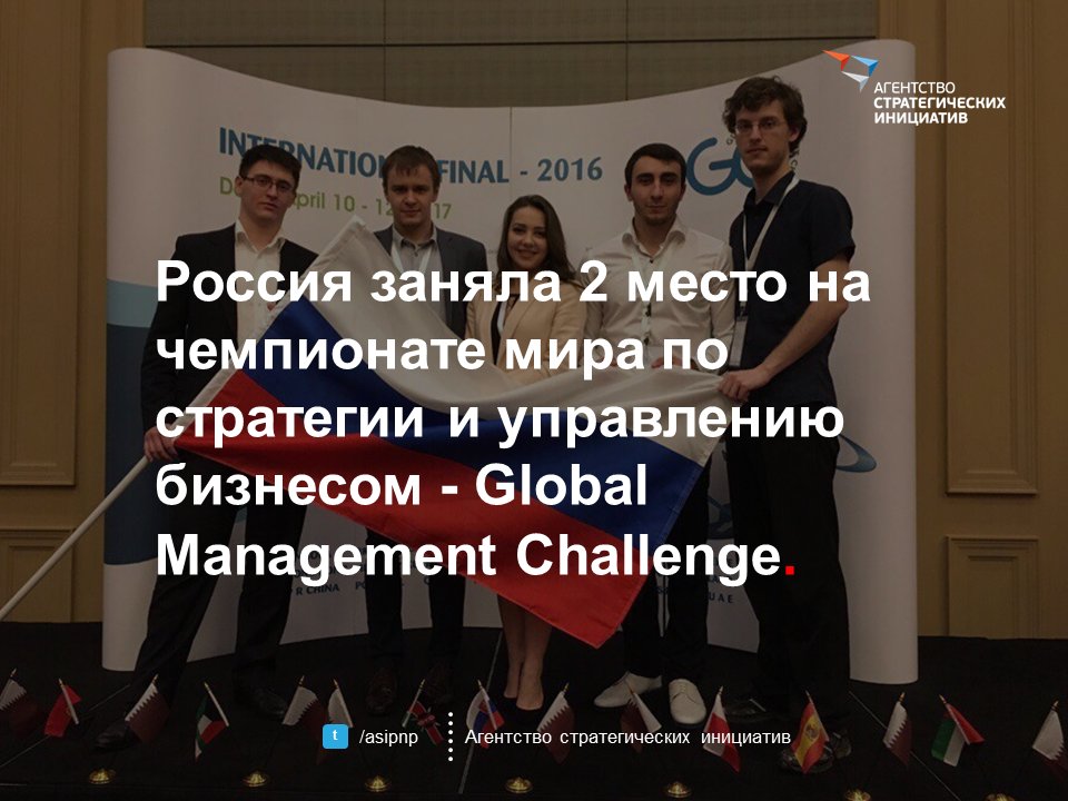 asipnp's tweet photo. ⚡️Россия 🇷🇺 - серебряный призер мирового чемпионата по стратегии и управлению бизнесом @world_gmc в Катаре! #WorldGMC #teamRussia https://t.co/UeTV8WrN9y