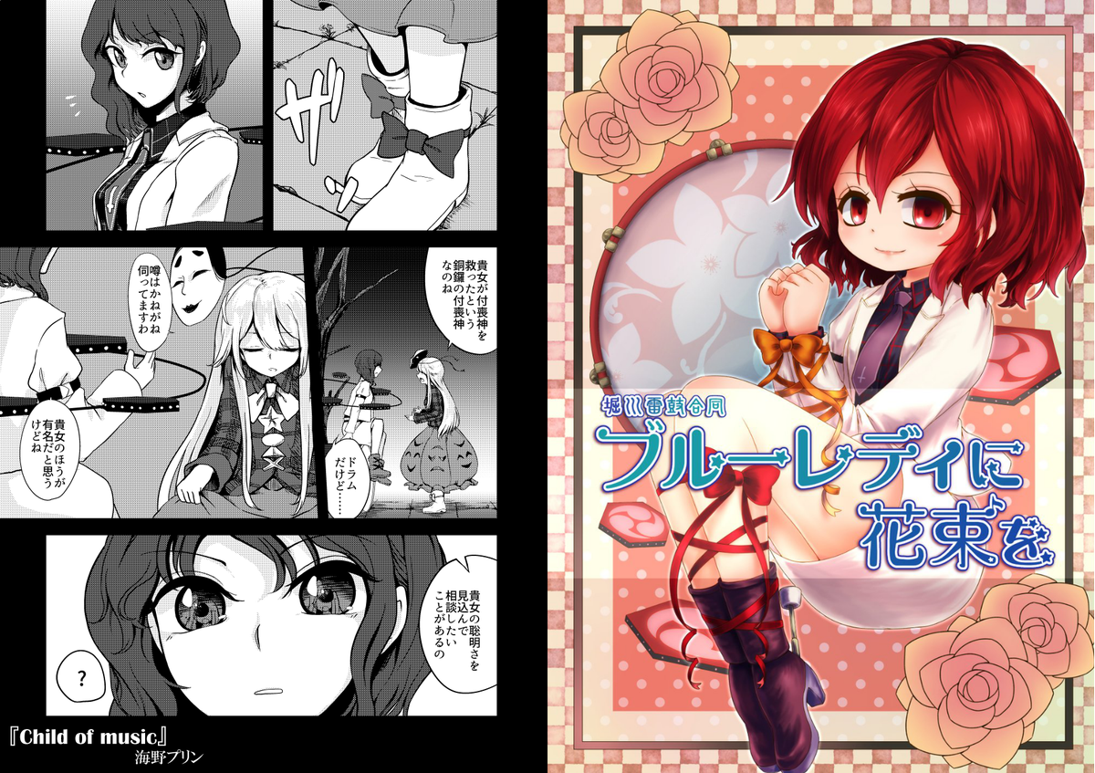 レキシタイふのじさん@hoo_letter 主催の堀川雷鼓合同『ブルーレディに花束を』に8Pの漫画で参加させていただいております!!
2017年5月7日博麗神社例大祭、K01b『MILK POP』様にて頒布されますので是非!!
HP https://t.co/PsFfC6buGZ