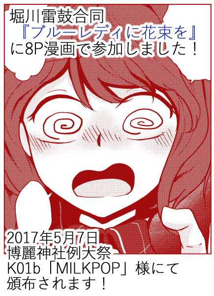 レキシタイふのじさん@hoo_letter 主催の堀川雷鼓合同『ブルーレディに花束を』に8Pの漫画で参加させていただいております!!
2017年5月7日博麗神社例大祭、K01b『MILK POP』様にて頒布されますので是非!!
HP https://t.co/PsFfC6buGZ