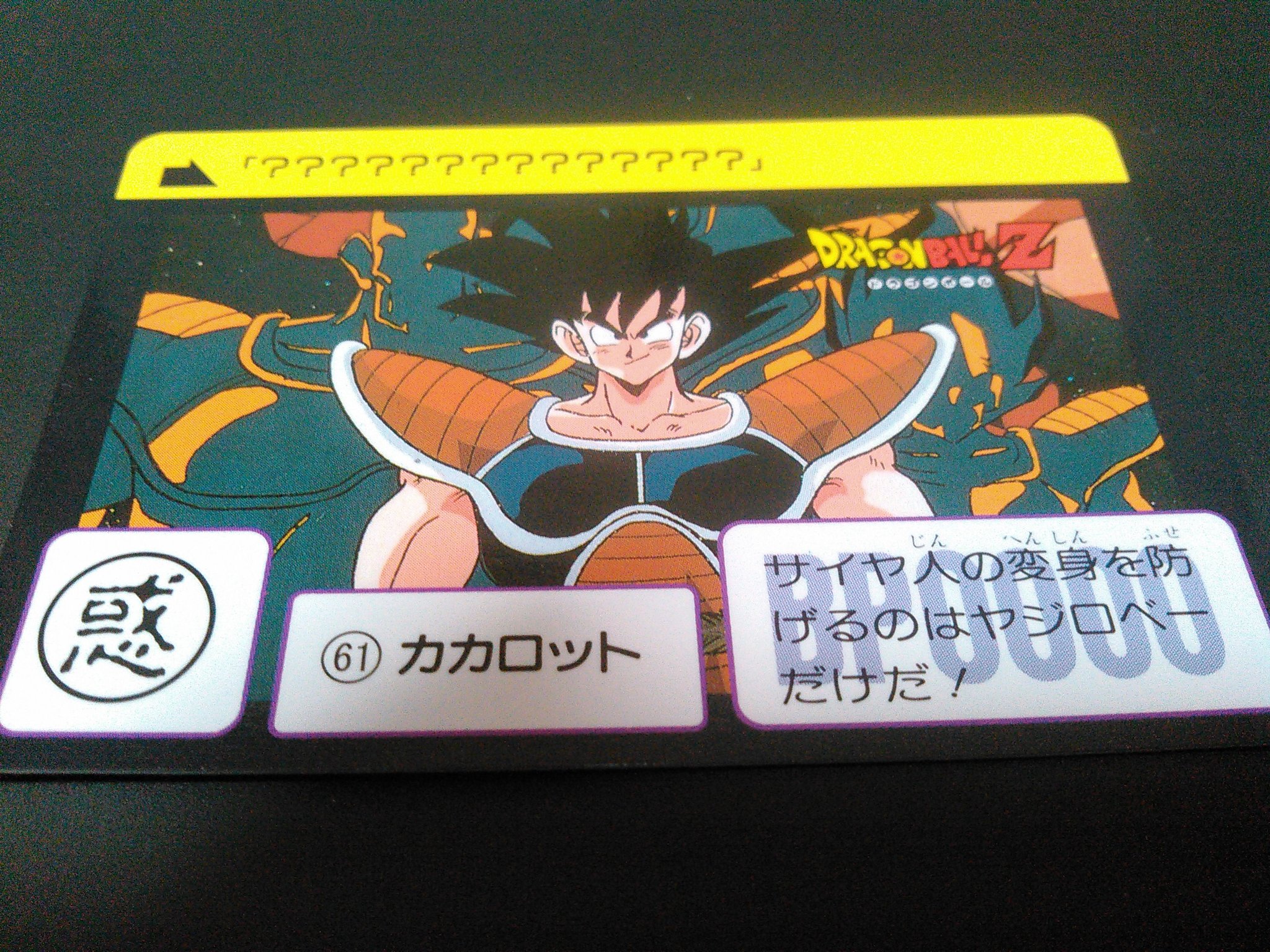 Twitter 上的 みかん鍋 週間ドラゴンボールカードダス第１8回 カードno 61カカロット アニメオリジナルシーンにて 食事中の悟空が界王様にサイヤ人の話を聞せてくれと頼み そう言えばお主もサイヤ人じゃったな と返した際のイメージカットをカード化したものです