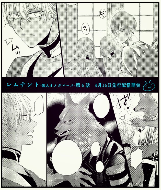 羽純ハナ そして日付が変わったのでひっそり告知 レムナント 獣人オメガバース 第4話は コミックシーモア様にて先行配信となります 4月14日金曜日です その他の書店様では28日頃配信予定です