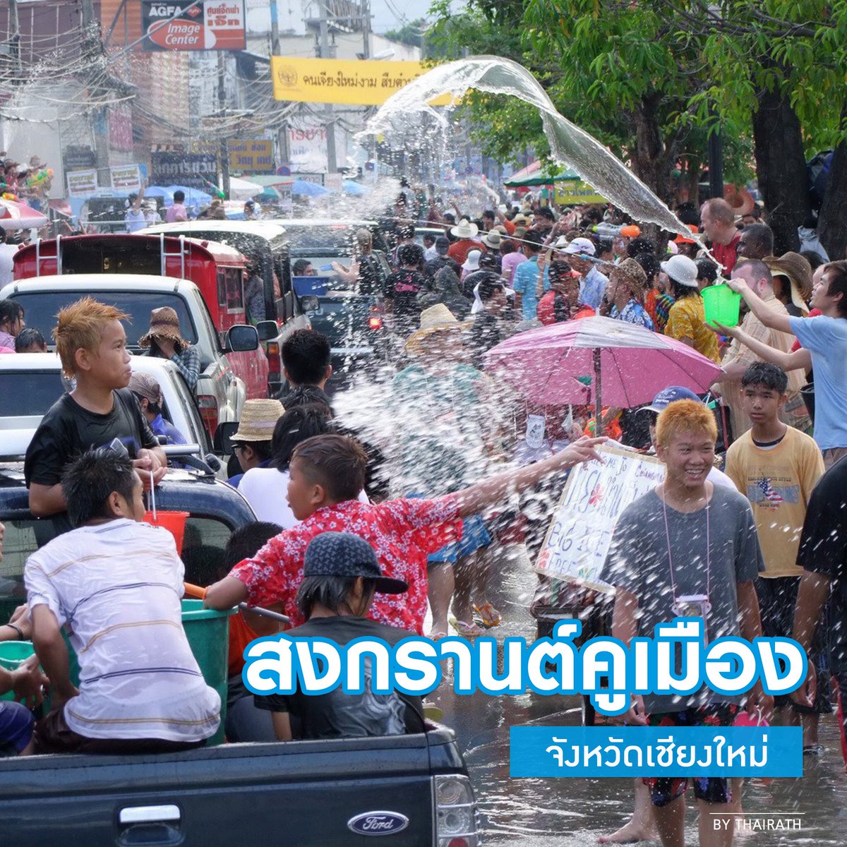 Thairath_News's tweet photo. สวัสดีปี๋ใหม่เมืองเจ้า ขอเชิญมาแอ่วเจียงใหม่ สาดน้ำรอบคูเมือง บ่ดีเล่นแฮงนั๊กนะเจ้า #เที่ยวก่อนนอน #วันสงกรานต์ #ไทยรัฐ https://t.co/NcL6dTjgZD