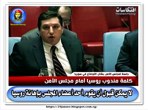 بالتفاصيل ..مندوب روسيا فى مجلس الامن مهددا غاضبا متوترا  كاذبا .