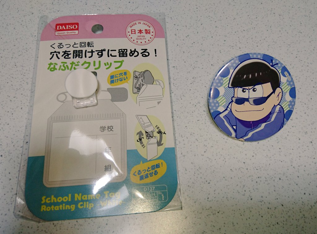 泉水 教育係 En Twitter ダイソーから念願の穴を開けずに留めるなふだクリップが発売されましたね 早速カラ松の缶バッジに着けました これで缶クリップバッジに進化 まぁ付けられる場所は限られますが いやそもそも付けて歩かないか クリップがかなりしっかりし