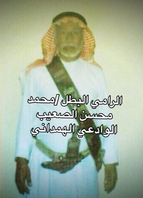 من بطولة همدان١
رامي مدفع/محمدمحسن الصعيب الوادعي الهمداني
البطله/سيده بنت هادي بن غوجه اليامي
في حرب الثوره نجران عام١٩٦٣م
#قطمير_النجراني