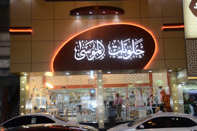 Twitter पर حلويات الموسي حلويات الموسي فرع الاحساء شارع النجاح يرحب بكم مستعدون لتغطية الحفلات والمناسبات للتواصل والطلب 0591702020 الاحساء الهفوف كيك المبرز Https T Co Rdoydbxknw