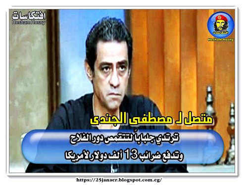 متصل لـ مصطفى الجندى ترتدي جلباباً لتتقمص دور الفلاح وتدفع ضرائب 13 ألف دولار لأمريكا