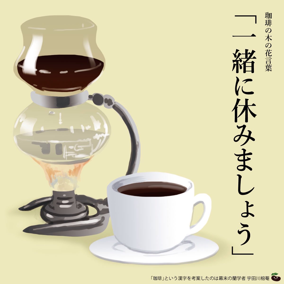 はな言葉 新刊出ました きょう4月13日は 喫茶店の日 18年のこの日 東京 下谷上野西黒門町に日本初のコーヒー専門店 可否茶館 が開店したことにちなむ 珈琲の花言葉は 一緒に休みましょう
