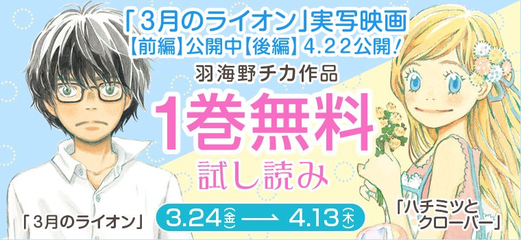 白泉社e Net 本日終了 3月のライオン 実写映画 前編 公開中 後編 4 22公開 羽海野チカ作品 3月のライオン ハチミツとクローバー が１巻まるごと無料で読める 詳しくはコチラ T Co 37jx90ggah