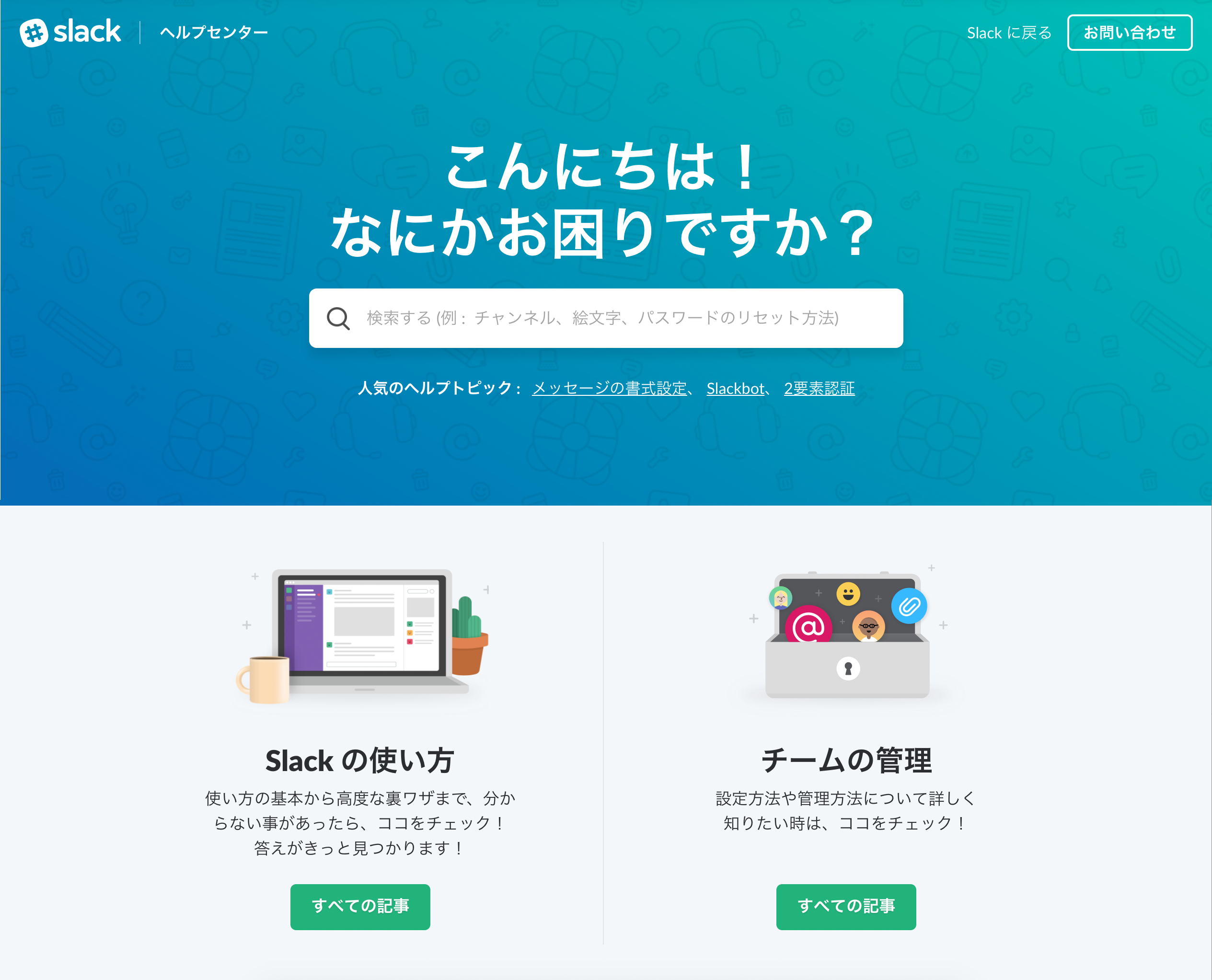 Slack 春風にのせて Slack からフレッシュなニュースをお届け ヘルプセンターが日本語で閲覧できるようになりました これでますます Slack スラスラ お仕事ラックラク T Co L99qkmhtd8 T Co Glzqvei2yo Twitter