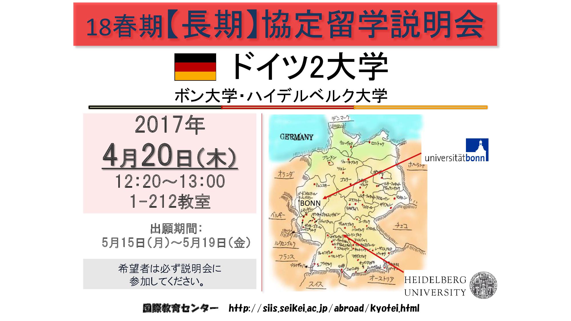 成蹊大学 公式 على تويتر Campus Info 国際課 全学年対象 ボン大学 ハイデルベルク大学 ドイツ 18春期 長期 協定留学説明会 日時 4 木 12 13 00 会場 1 212教室 出願期間 5 15 月 5 19 金 希望者は必ず説明会に参加して下さい 成蹊大学 公式 على تويتر Campus Info 国際課 全学年対象 ボン大学 ハイデルベルク大学 ドイツ 18春期 長期 協定留学説明会 日時 4 木 12 13 00 会場 1 212教室 出願期間 5 15 月 5 19 金 希望者は必ず説明会に参加して下さい