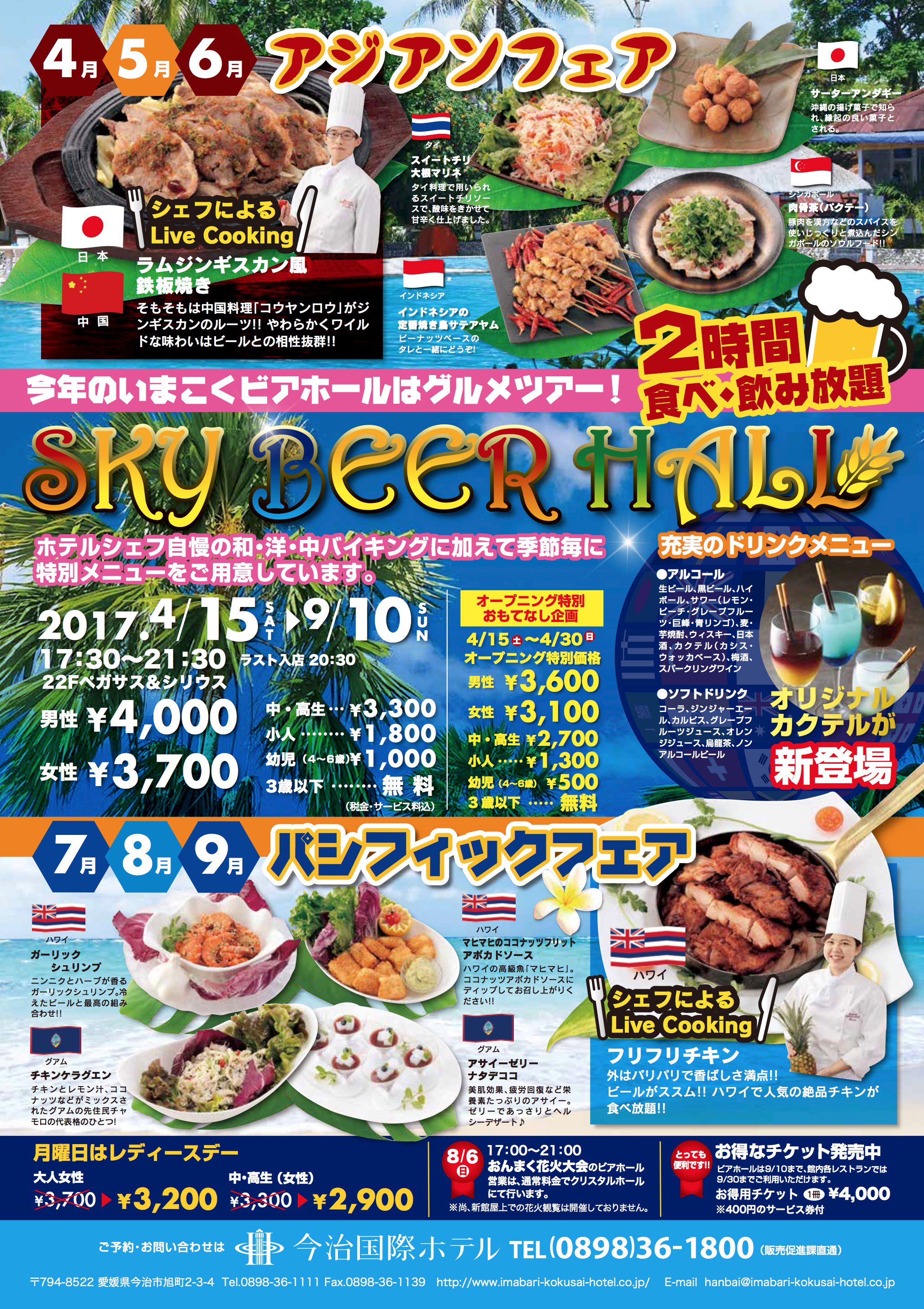 今治国際ホテル Ar Twitter 4 15 土 17 30 スカイビアホールがオープン致します 今年のいまこくビアホールは 和 洋 中バイキングに加えて 季節毎に特別メニューをご用意 4 5 6月はアジアンフェア シェフlive Cookingはラムジンギスカン鉄板焼き ワイルドな