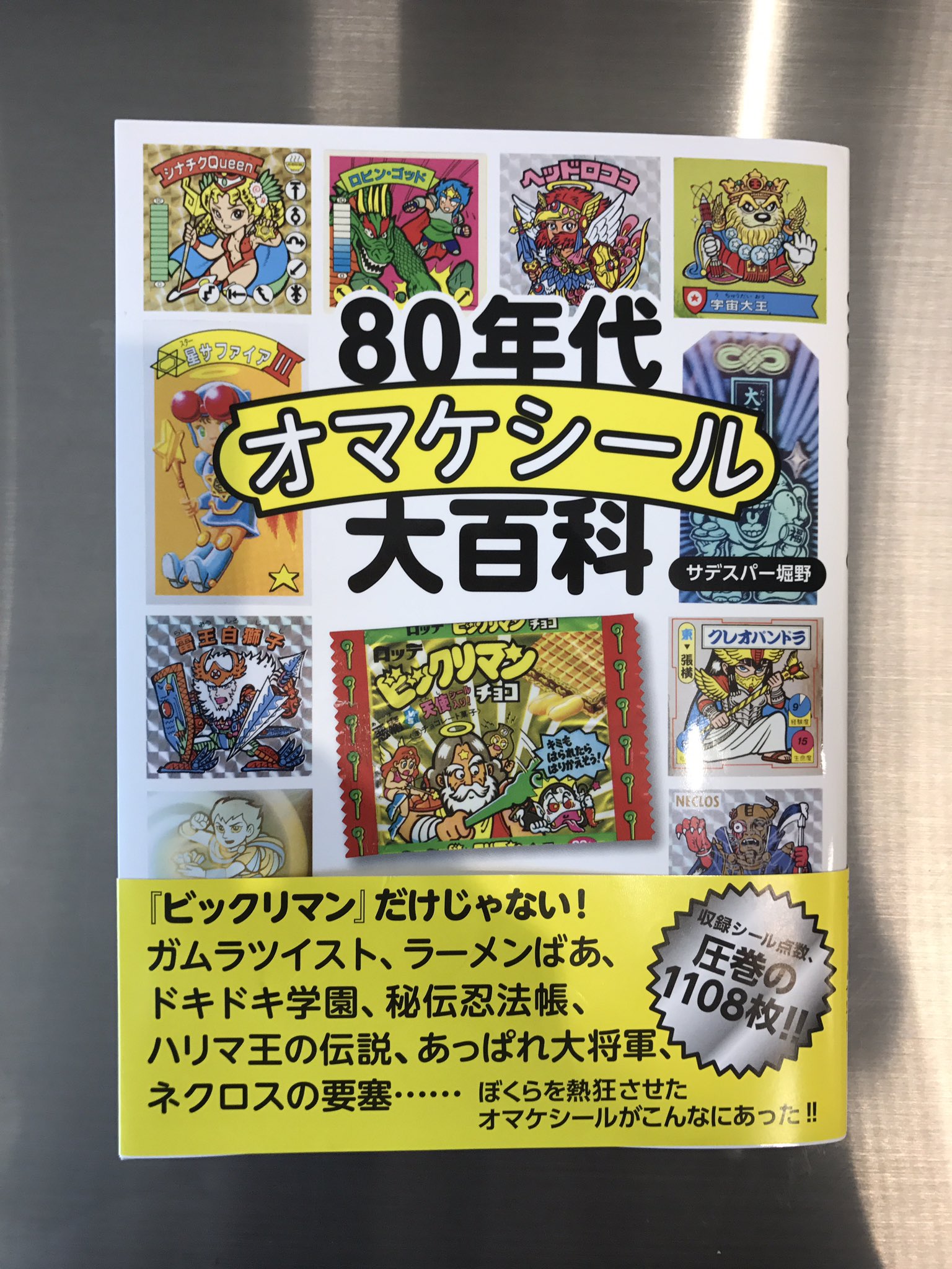 岡田喜則 Firstorder 80年代オマケシール大百科 買いました あっぱれ大将軍 が胸熱でした オバキッド まで掲載されているとは この本は一生読めます T Co Kir456hbpg Twitter