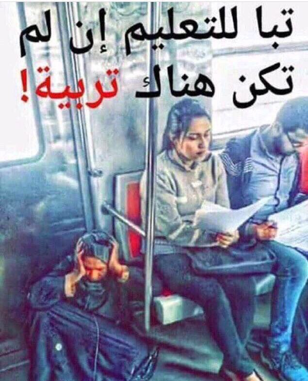 mssmK900's tweet photo. صورة معبرة جداً 
تباً للتعليم إن لم تكن هناك #تربية !! https://t.co/bqTnz8V8PX