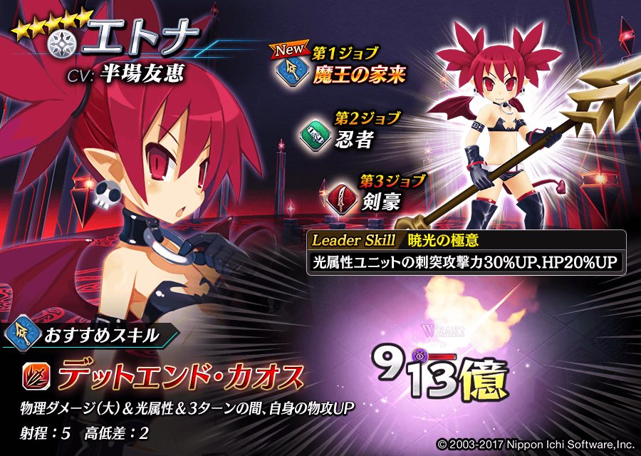 日本一ソフトウェア 誰ガ為のアルケミスト ディスガイア コラボ終了間近ッス T Co 2eivwal4 ラハール殿下やエトナ様 盗賊 衣装のアルミラさんや 夜魔族 衣装のローザさん等 まだ取り逃したコラボユニットがある人は お昼休みに忘れず 日本一ソフトウェア 誰ガ為のアルケミスト ディスガイア コラボ終了間近ッス T Co 2eivwal4 ラハール殿下やエトナ様 盗賊 衣装のアルミラさんや 夜魔族 衣装のローザさん等 まだ取り逃したコラボユニットがある人は お昼休みに忘れず