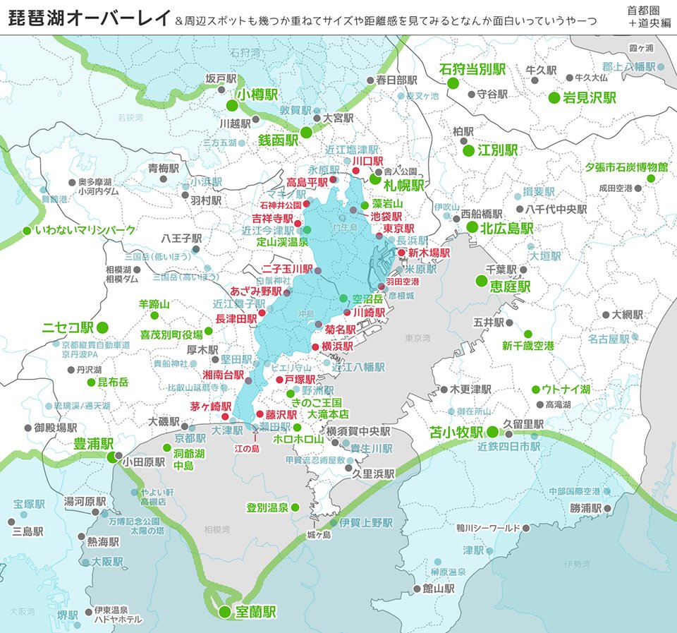 ヨロズナ 萬名 游鯏 首都圏に琵琶湖と周辺スポットをオーバーレイしたものに更に道央を重ねてみました 地図 Map 琵琶湖 Biwako 滋賀県 Shiga 道央 首都圏 オーバーレイ T Co Jyfnjx4wfy
