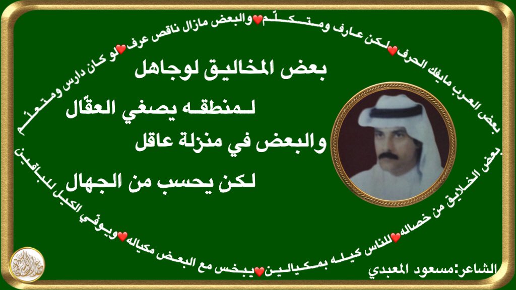fesal12340's tweet photo. #عراب_الكسره🌹@masoud12311🌹
تجارب من حياة الشاعر مسعود المعبدي https://t.co/LCZfHoPp2O