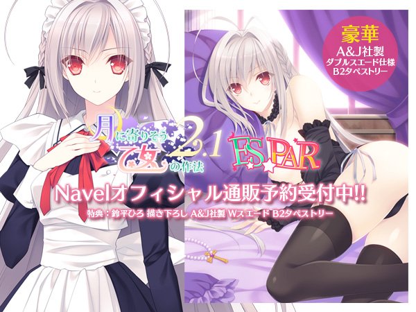 Navel Navelライブありがとうございました Al Twitter お知らせ 5 26発売の 月に寄りそう乙女の作法2 1 E S Par Navel通販特典a J社製タペストリー付きは在庫限りとなりますのでお早めにお求めください つり乙エスパル つり乙2 T Co Ig6mhvslde