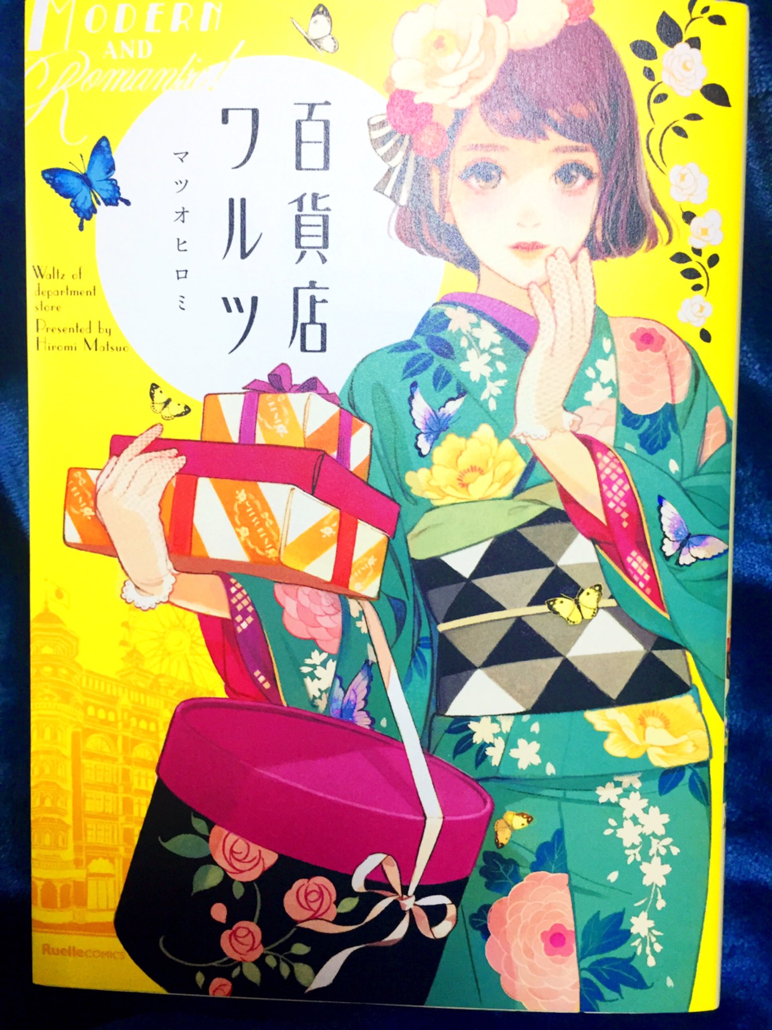 百貨店ワルツ　副読本　マツオヒロミ 百貨店ワルツ|マツオ ヒロミ 著|実業之日本社|9784408414331