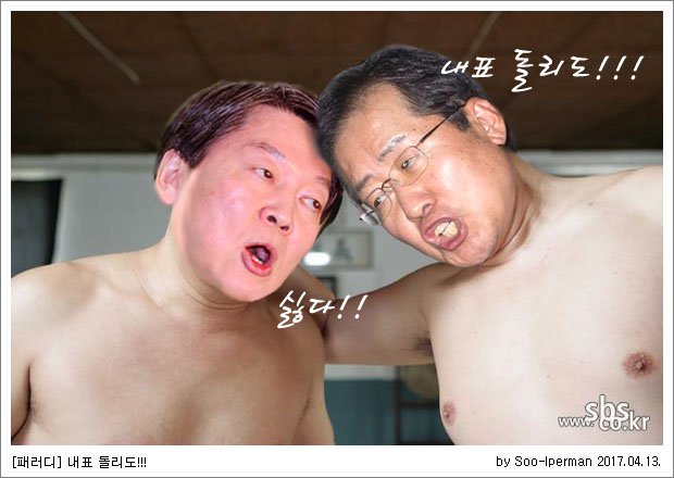 [패러디] 내표 돌리도!!!
홍준표후보님 이름 석자 가오가 있지.
안철수후보에게 넘어간 보수표 다시 찾아와 최소 15% 이상은 받아야 되지 않겄소?
단디 하이소!! 뽜이띵~~~