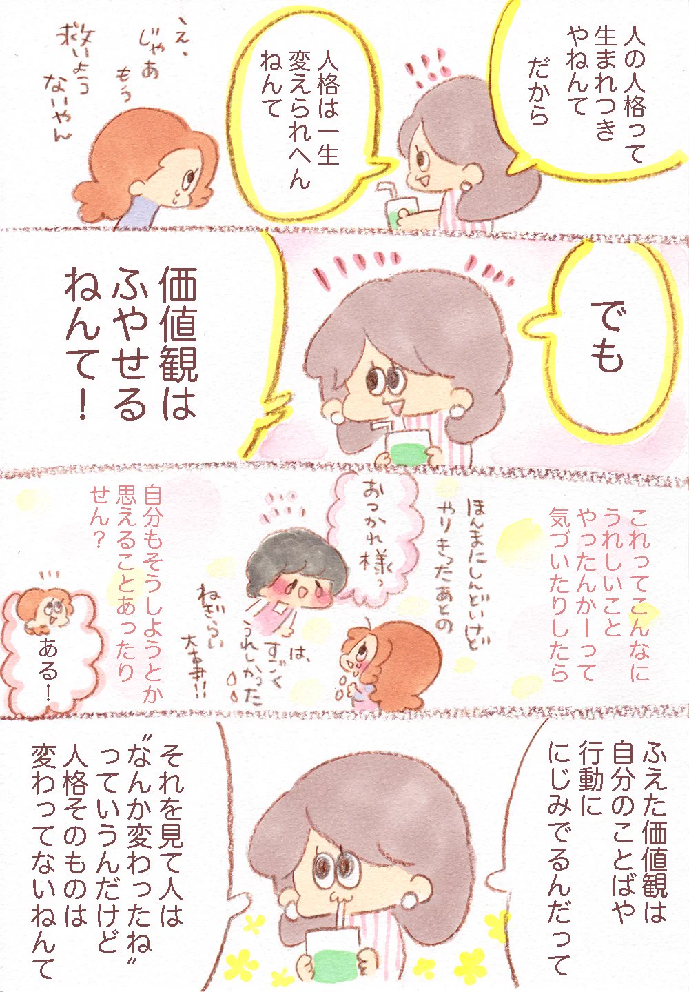 性格だからと諦めるのは早い？価値観を増やせば豊かに生きられるのではw