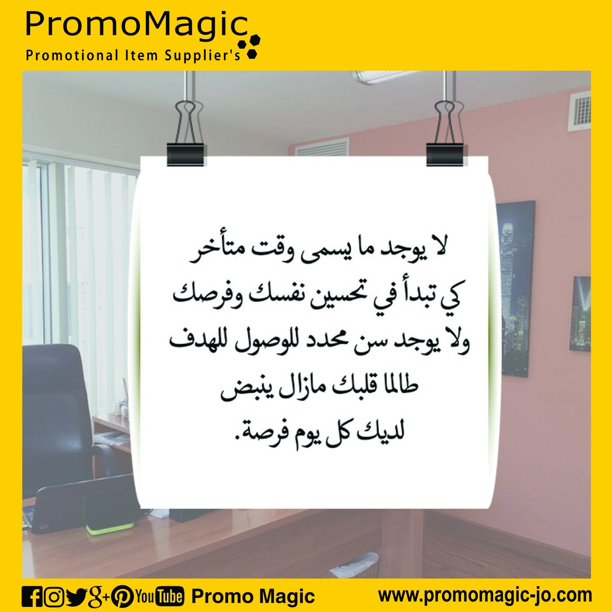 PromomagicJo's tweet photo. لا يوجد ما يسمى وقت متأخر ..... لديك كل يوم فرصة 

#سحر_التسويق #Promo_magic https://t.co/9mDkbBIJjj