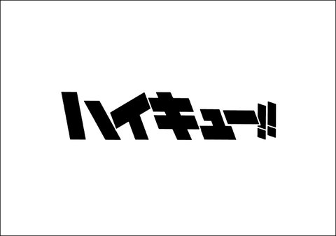 Uzivatel カイジ名言 Na Twitteru ハイキュー ネタバレ250話 挑戦者 絵バレ 詳細 文字バレ 感想まとめ 画像あり T Co Oipa6xewzn