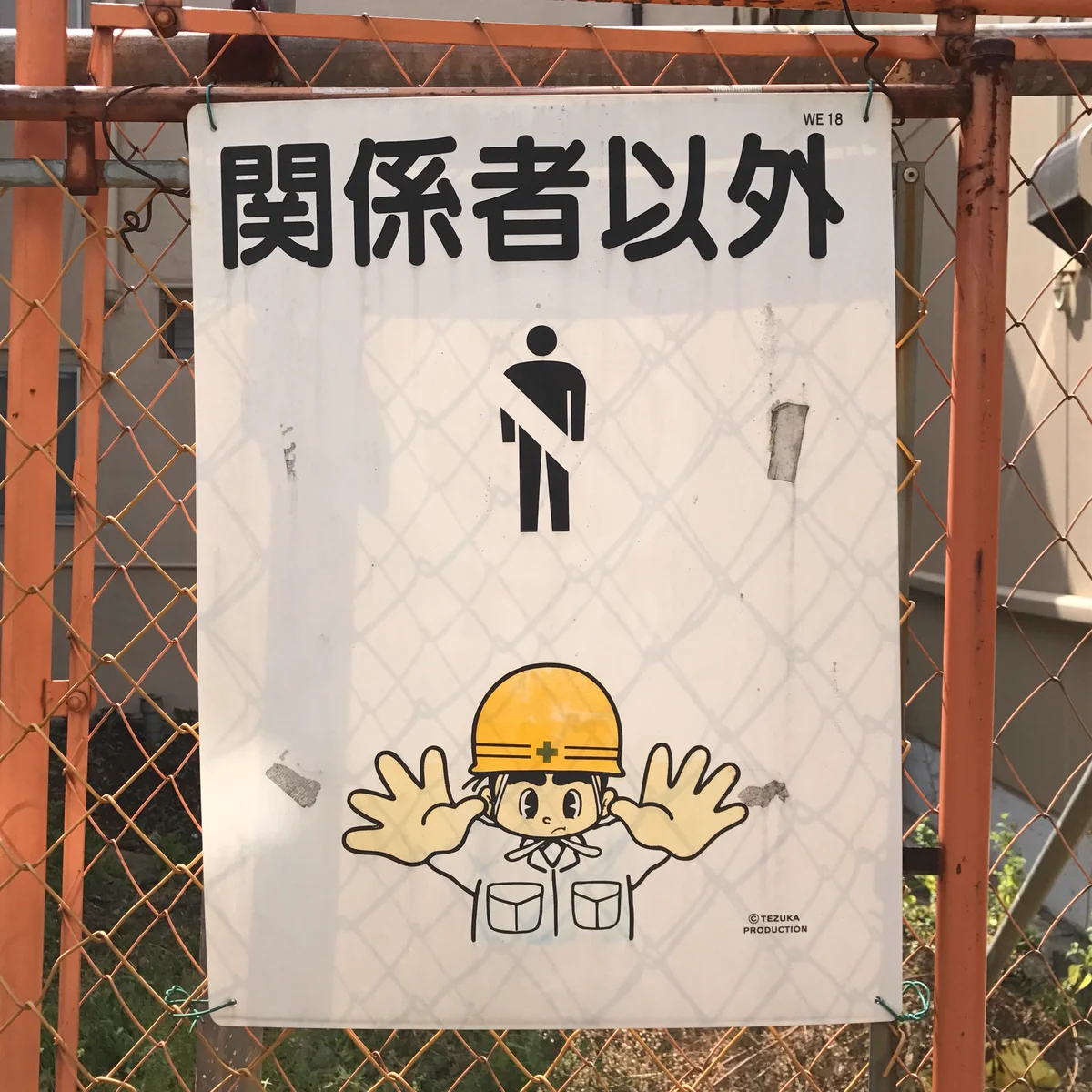 関係者以外は体が真っ二つ?工事現場の看板の意思表示ｗ