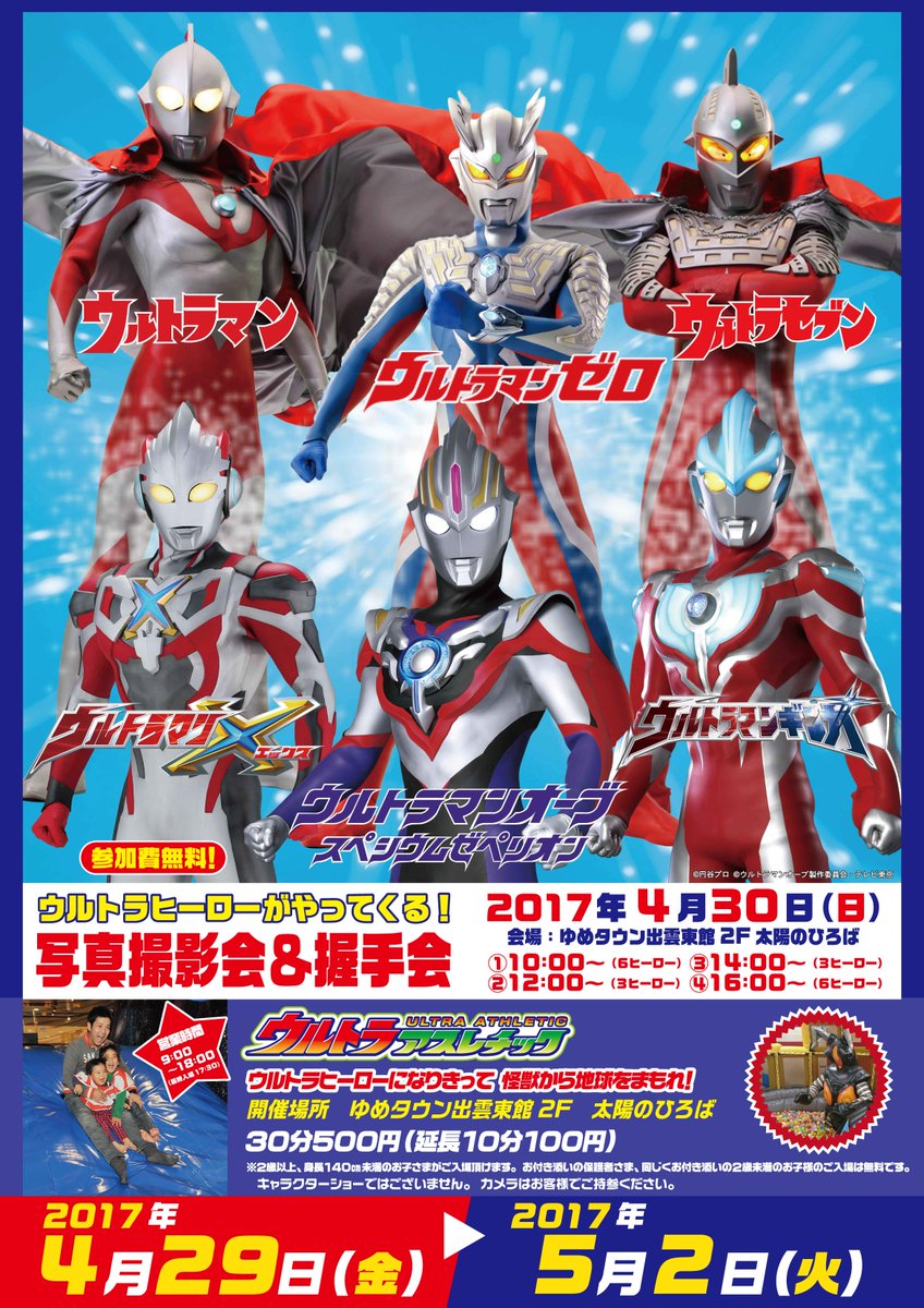 Namco広島アルパーク店 A Twitter ゆめタウン出雲でウルトラアスレチック開催します また 4 30 日 はなんと ウルトラ６ヒーローが登場 ウルトラマン ゼロ セブン エックス ギンガ オーブスペシウブゼペリオン 上記のヒーローと写真撮影会 握手会を