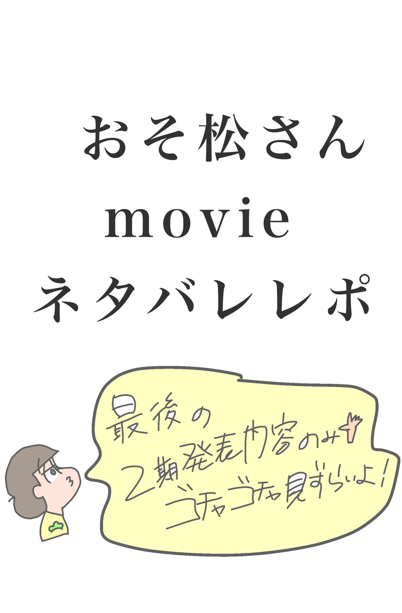ももたろう 自分用にネタバレレポ おそ松さん春の全国大センバツ上映会レポ 兄さんの部屋とカラの部屋行ってきました イラストは映画の最後の 2期発表用に作成されたやつで 私のお気に入り抜粋 ごちゃごちゃ見ずれぇ T Co Qfc3szdbsh
