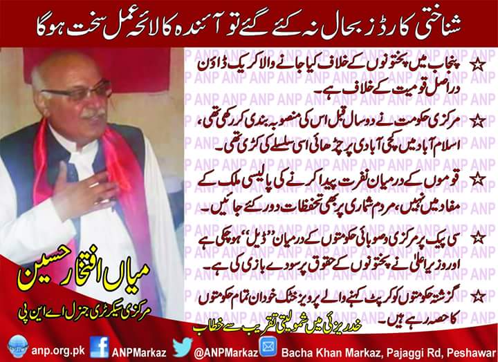 AnpSialkot's tweet photo. اگر شناختی کارڈز بحال نہ کئے گئے،تو آئندہ کا لائحہ عمل سخت ہوگا
مرکزی جنرل سیکرٹری اے این پی میاں افتخار حسین
#ANPStandForPushtun https://t.co/v7i8WQFVRL