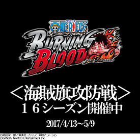 One Piece 家庭用ゲーム公式 Ps4 Ps Vita ワンピースバーニングブラッド 海賊旗攻防戦16シーズン開催中 全世界のユーザーと競い合い 世界制覇を目指せ ワンピース ワンピースbb T Co Hycadti4gs
