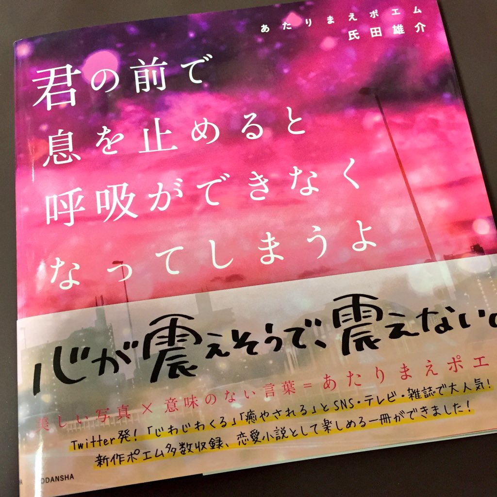 ヴィレッジヴァンガード仙台ロフト店 V Twitter オススメ新刊 君の前で 息を止めると 呼吸ができなく なってしまうよ あたりまえポエムが入荷しました Twitterでよく見かけるやつ 一冊の本になったよ これ好きだわ あたりまえポエム