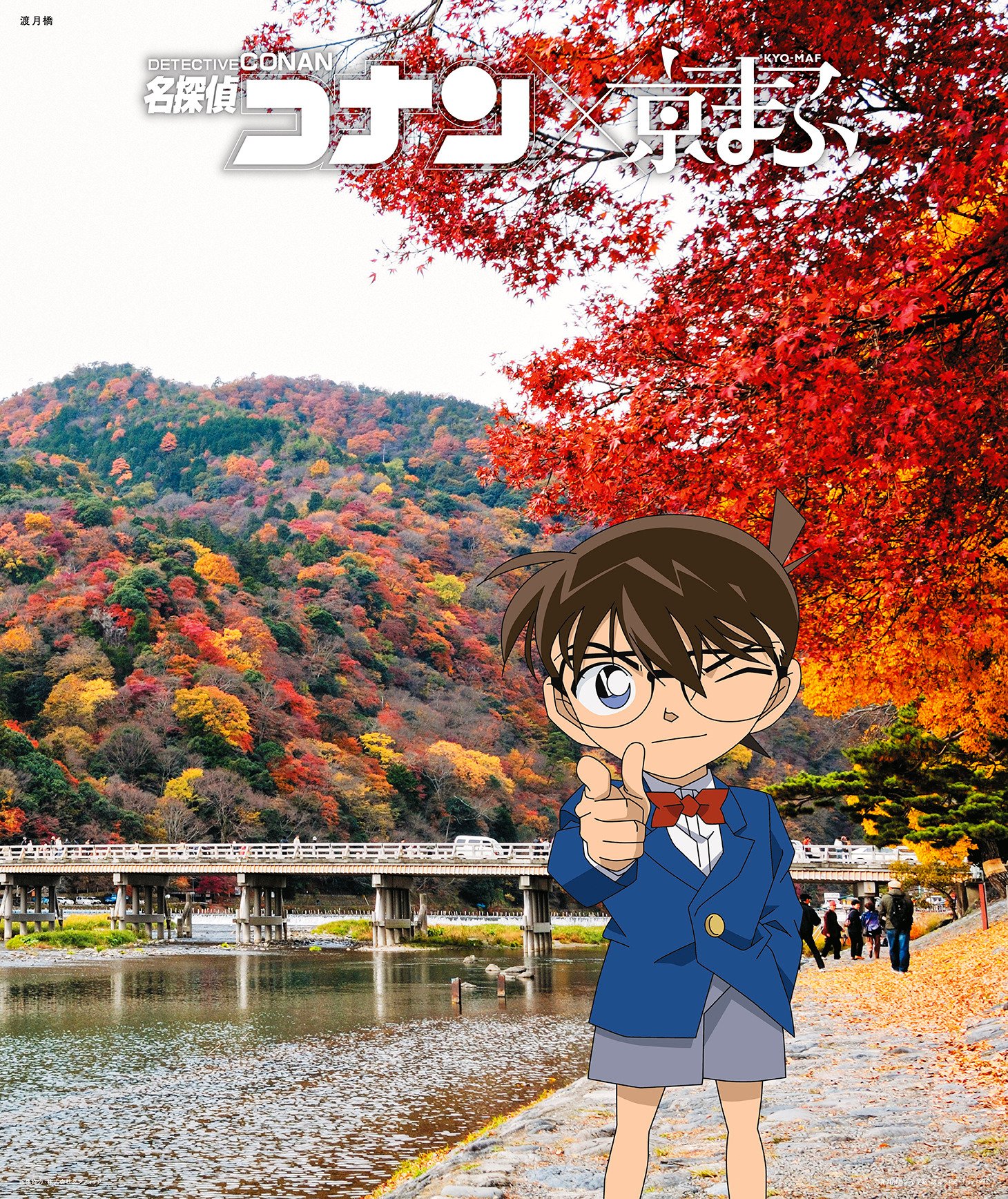 渡 月 橋 コナン