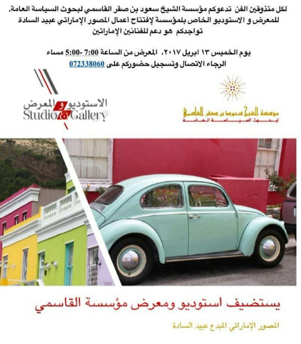 FocusMindsDxb's tweet photo. يستضيف استوديو ومعرض مؤسسة الشيخ سعود بن صقر القاسمي المصور الإماراتي المبدع عبيد السادة اليوم الساعة 7م. للتسجيل 0097172338060
#الإمارات https://t.co/KSXESc2Y9I